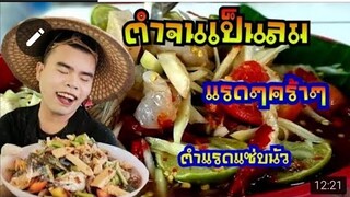 ลูก​ค้ากระหน่ำ 250 จัดจุก ตำรวมเจ๊ต๊อก​แ​ต๊ก​ ตำล้นครก แรดๆคร้า💁‍♀️ ตำแรด​แซ่​บ​นัว​สาขา​แม่