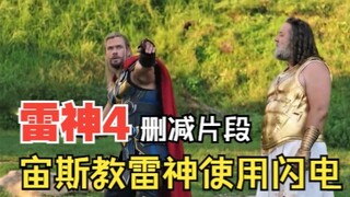 《雷神4》【中文】删减片段：宙斯教导雷神，男女雷神骑羊