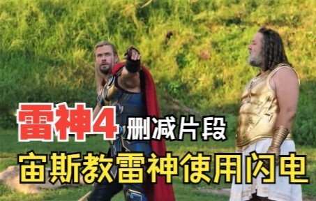 Thor 4 [จีน] ฉากที่ถูกลบ: ซุสสอนธอร์ สอนธอร์ขี่แกะทั้งชายและหญิง