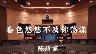 陈婧霏《春色悠悠不及你荡漾》百万豪装录音棚大声听【Hi-res】