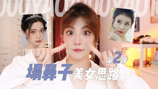 Fix a flat nose bridge and a fat nose tip with no bridge! Here's a classic way to beautify a flat no