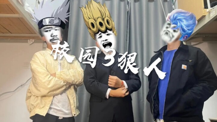 校园三大狠人