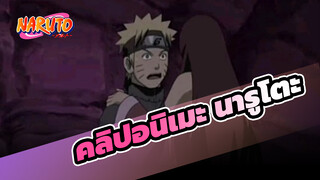 คลิปนารูโตะ: นารูโตะโดนสาวจูบสารภาพรักแต่กลับปฏิเสธอย่างแรง