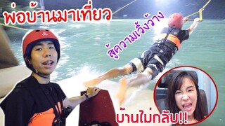 แอบแฟนมาเล่นเวคบอร์ด (พ่อบ้านพาเล่นEp.1)