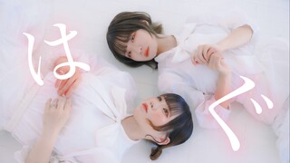 【さわ×媪】はぐ／Pelukan【Koreografi Asli】