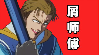 屑   师   傅