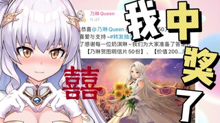 直播中发现自己中奖了？!谢谢乃琳捏