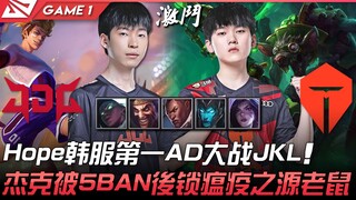 JDG ปะทะ TES: ศึก AD มือหนึ่งเซิร์ฟเวอร์เกาหลีระหว่าง Hope และ JackeyLove! หลังจาก JackeyLove ถูก Ba