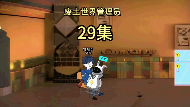 废土世界管理员29集：黑心管理员，鸦鸦上线！