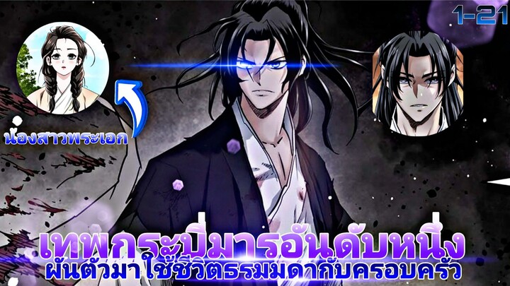 เทพกระบี่มารอันดับหนึ่งผันตัวมาใช้ชีวิตธรรมดากับครอบครัว ตอนที่1-21(ชนต้นฉบับ)