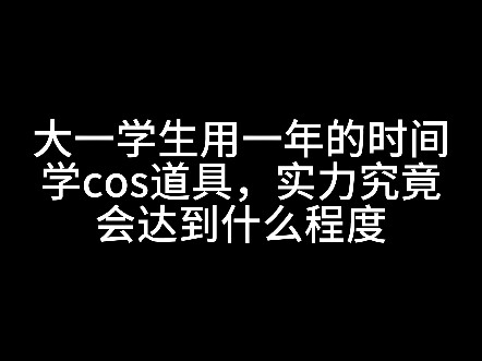 用三个月时间手搓解限机龙渊
