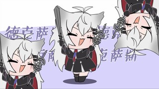【明日方舟】松茸舞【双狼】