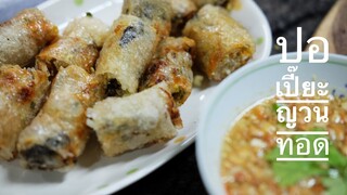 ปอเปี๊ยะญวนทอด น้ำจิ้มสูตรเด็ด fried vietnamese springroll with special sauce