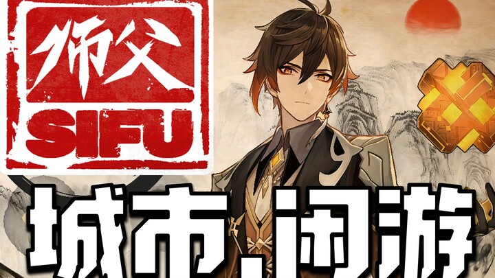 【Sifu】Master Gedung Lulus Tanpa Cedera & Tanpa HUD dalam Satu Nyawa — Kerusakan Antar-Teman Paling G