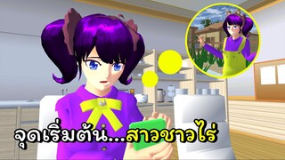 สาวชาวไร่ ตอนที่ 1 | SAKURA School Simulator 🌸