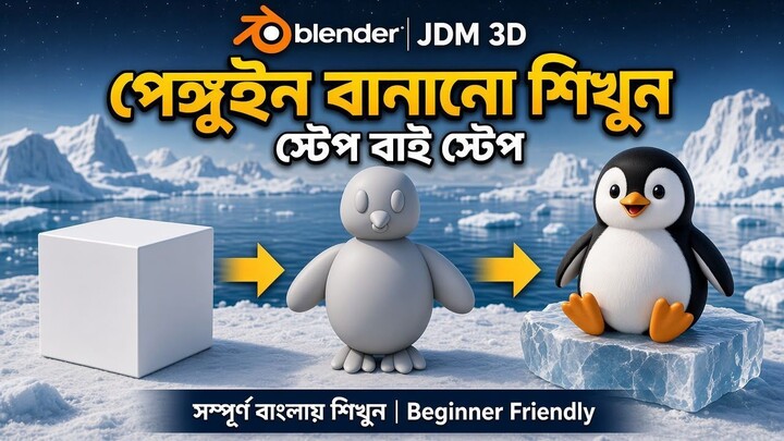 Penguin Modeling for Beginners | সম্পূর্ণ বাংলায় | JDM 3D