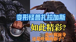 【外行特摄谈】初代里的简化版叶腐？岚：我是怎么让怪兽进化出闪耀形态的？