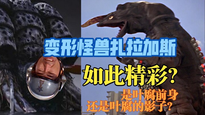 【外行特摄谈】初代里的简化版叶腐？岚：我是怎么让怪兽进化出闪耀形态的？