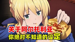 关于亚瑟王阿尔托利亚，你绝对不知道的设定