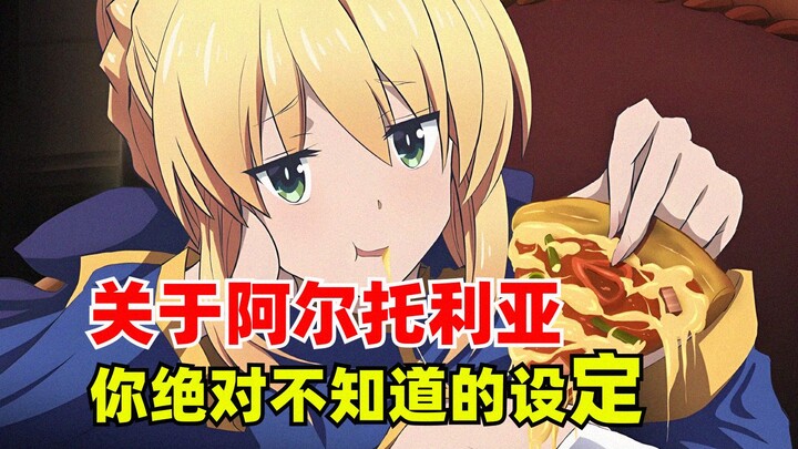 关于亚瑟王阿尔托利亚，你绝对不知道的设定