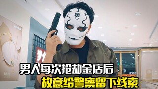 男人每次抢劫金店后，故意给警察留下线索，犯罪片