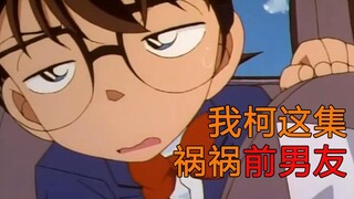 [Feng Ye] If you love her, you must forgive her. This ex is so miserable! Complaining about Conan Ep