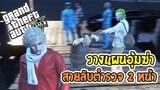 วางแผนอุ้มฆ่าสายลับตำรวจ2หน้า - GTA V ROLEPLAY