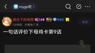 一句话评价母鸡卡第九集如何？🥵🥵🥵