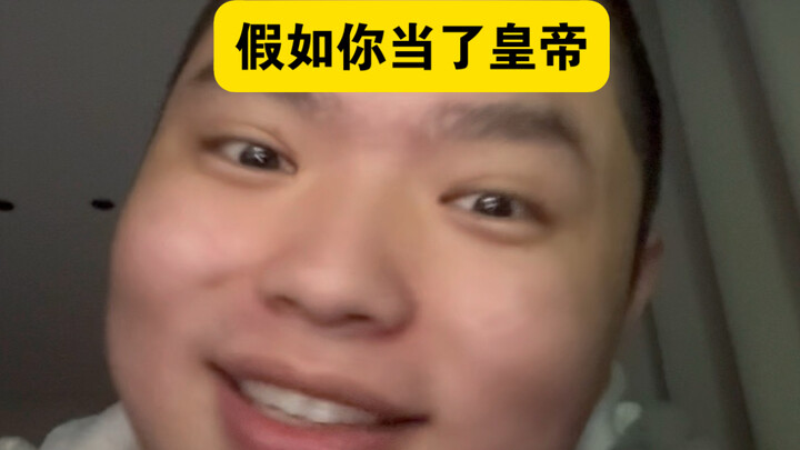 ماذا لو أصبحت إمبراطورًا؟