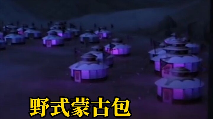 真《安营扎寨》