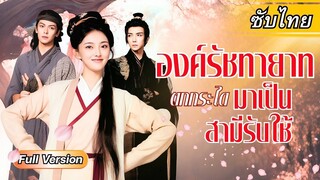 [ซับไทยเต็มเรื่อง] หญิงสาวกลับชาติมาเกิด จับพลัดจับผลูได้องค์รัชทายาท