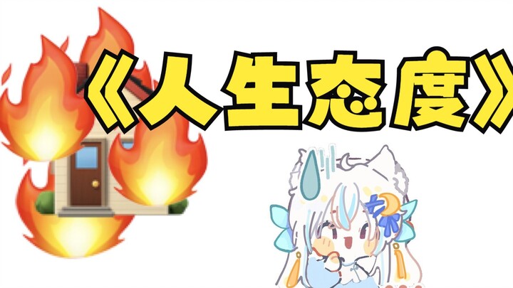 【人生态度】当V哪有不疯的，硬撑罢了