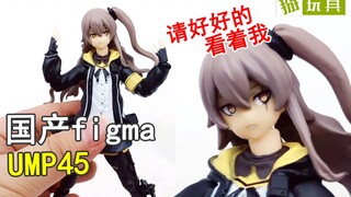 又崩了？国产少女前线figma UMP45咋样？掰玩具982期