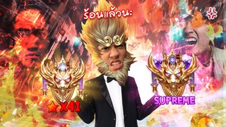 RoV : ผมจะเล่น Wukong จนกว่าจะ Supreme !