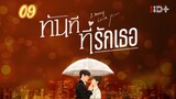 ตอนที่9ทันทีที่รักเธอ