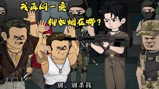 我再问最后一遍，柳如烟呢？
