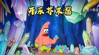 蟹堡王隐藏着神秘矿坑，黄金宝石应有尽有，三人却去开采芥末酱！