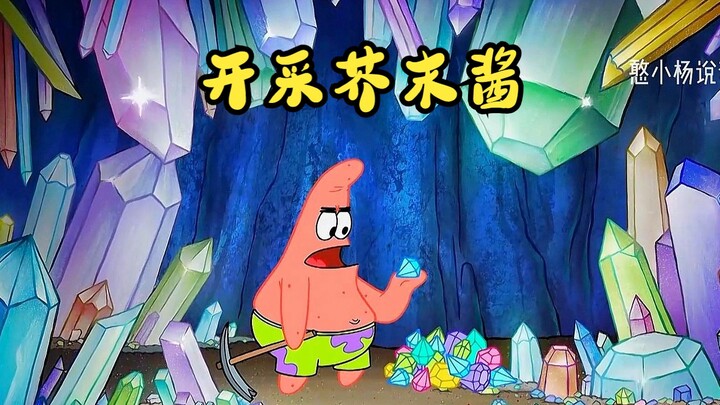 蟹堡王隐藏着神秘矿坑，黄金宝石应有尽有，三人却去开采芥末酱！