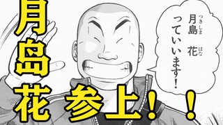 【极恶王】月岛花参上！！！梅星一家成员大公开！！！极恶王漫画解说第一期