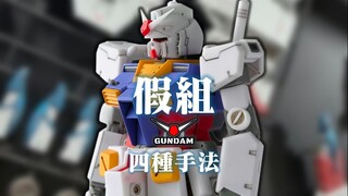 模型假组：三分靠手劲，七分留余量！