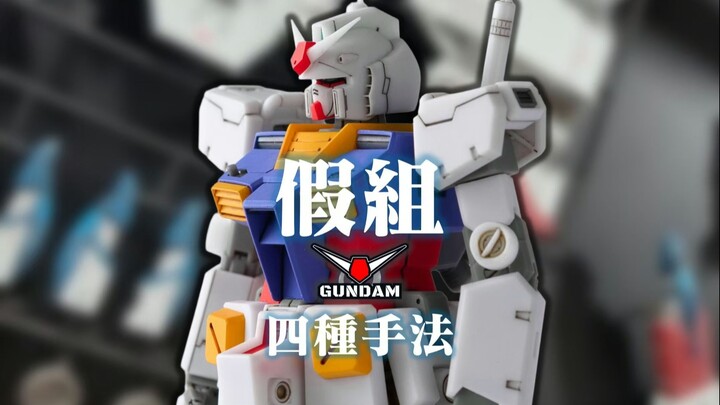 模型假组：三分靠手劲，七分留余量！