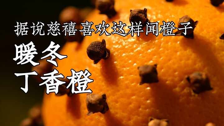 It’s said that Empress Dowager Cixi loved savoring the clove-scented oranges like this.