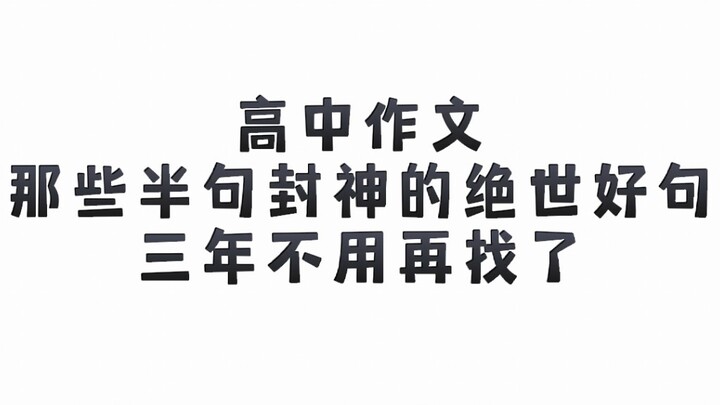 【ภาษาจีนมัธยมปลาย】บทความมัธยมปลายต้องดู ประโยคเด็ดระดับขั้นเทพที่แค่ครึ่งประโยคก็สร้างความประทับใจได