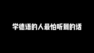 คำศัพท์ที่ผู้เรียนภาษาเยอรมันกลัวที่จะได้ยินมากที่สุด!