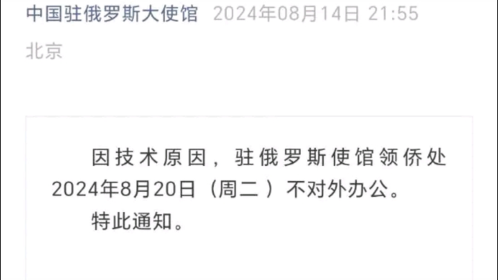 中国驻俄大使馆因技术原因8.20闭馆，吧友：怎么，要关门玩猴是吧