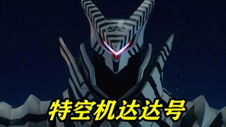【搞笑】特空机达达号.新生代奥特曼联欢会01-欢乐太后流