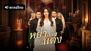 [ดูฟรีเต็มเรื่อง] หย่ากันวันแต่ง (พากย์ไทย)