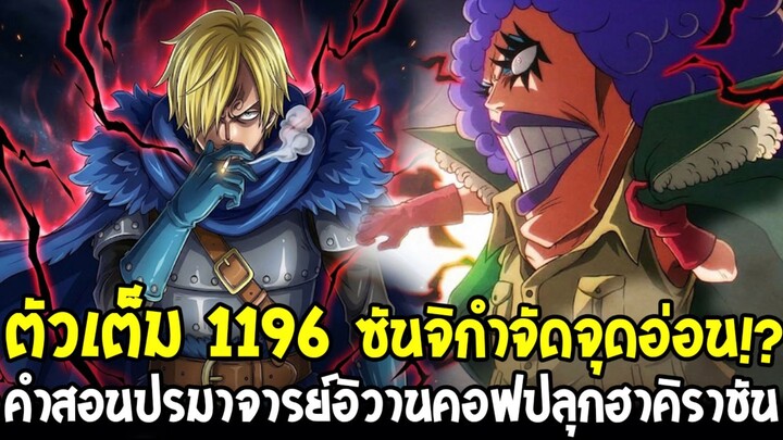 ตัวเต็มวันพีช 1196 - เฉลยคำสอนปรมาจารย์กระเทย "อิวานคอฟ" ปลุกฮาคิราชัน  ซันจิเข้าถึงแก่นแท้พลัง!?