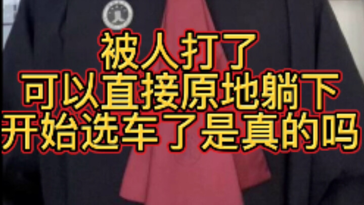 被别人打了不要怕，这份提车攻略收藏好！