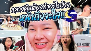 ตกกลางคืนต้องทำอะไรบ้าง ผิวหน้าถึงจะใส!! ไร้สิว | | จือปาก